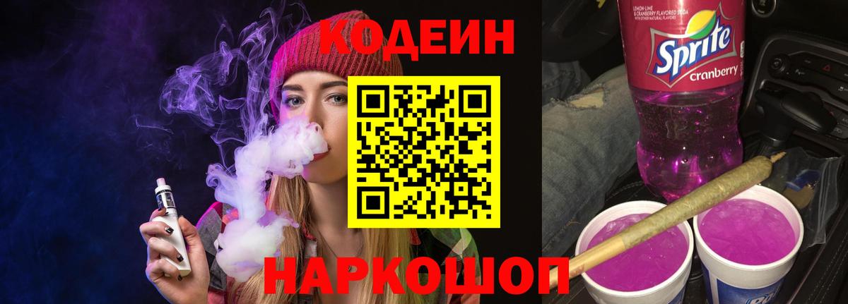 Кодеин напиток Lean (лин)  Кодеиновый сироп Lean Purple Drank  закладки  Вход с VPN  Заречный 